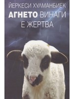 Агнето винаги е жертва