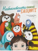 Необикновената книга на емоциите