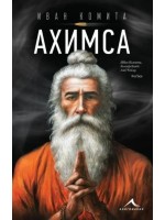 Ахимса