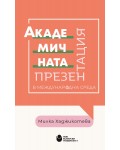 Академичната презентация в международна среда
