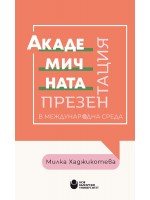 Академичната презентация в международна среда