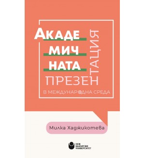 Академичната презентация в международна среда