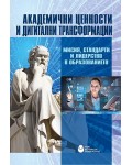 Академични ценности и дигитални трансформации: Мисия, стандарти и лидерство в образованието