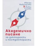 Академично писане за докторанти и постдокторанти