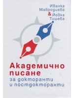 Академично писане за докторанти и постдокторанти