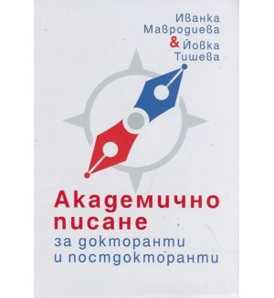 Академично писане за докторанти и постдокторанти