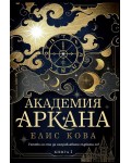 Академия „Аркана“