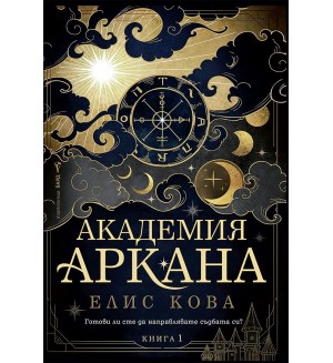 Академия „Аркана“