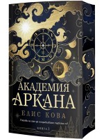 Академия „Аркана“