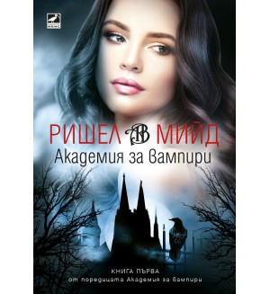 Академия за вампири (Ново издание)