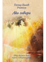 Ако говоря