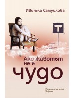 Ако животът не е чудо