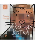 Ако бях котка