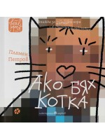 Ако бях котка