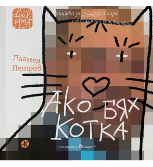 Ако бях котка