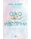 Ако бяхме идеални (Ако любовта беше...)