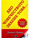 Ако човечеството знаеше това: Най-големите разкрития на всички времена
