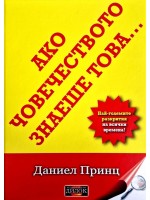 Ако човечеството знаеше това: Най-големите разкрития на всички времена