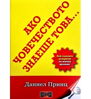 Ако човечеството знаеше това: Най-големите разкрития на всички времена