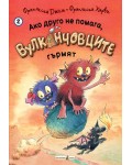 Ако друго не помага, Вулканчовците гърмят (книга 2)