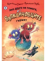 Ако друго не помага, Вулканчовците гърмят (книга 2)