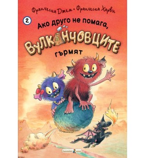 Ако друго не помага, Вулканчовците гърмят (книга 2)