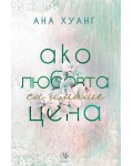 Ако любовта си имаше цена (Ако любовта беше 3)