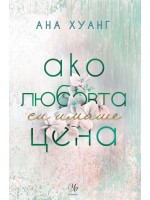 Ако любовта си имаше цена (Ако любовта беше 3)