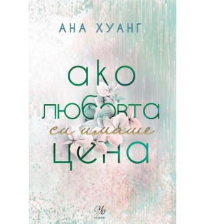 Ако любовта си имаше цена (Ако любовта беше 3)