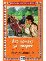 Ако можеха да говорят