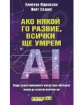 Ако някой го развие, всички ще умрем