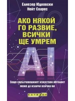 Ако някой го развие, всички ще умрем Ако някой го развие, всички ще умрем