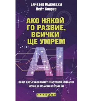Ако някой го развие, всички ще умрем Ако някой го развие, всички ще умрем