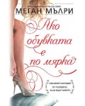 Ако обувката е по мярка