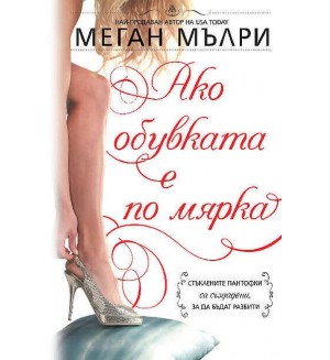 Ако обувката е по мярка
