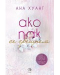 Ако пак се срещнем (Ако любовта беше 1)