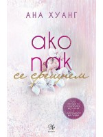 Ако пак се срещнем (Ако любовта беше 1)