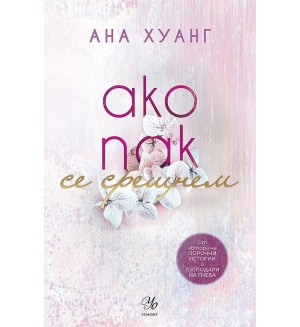 Ако пак се срещнем (Ако любовта беше 1)