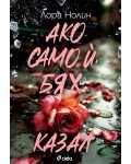 Ако само ѝ бях казал