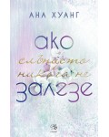 Ако слънцето никога не залезе (Ако любовта беше 2)