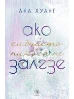 Ако слънцето никога не залезе (Ако любовта беше 2)