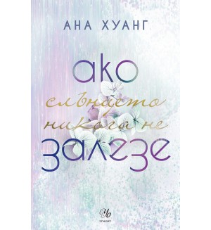 Ако слънцето никога не залезе (Ако любовта беше 2)