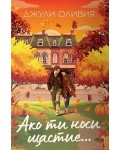 Ако ти носи щастие