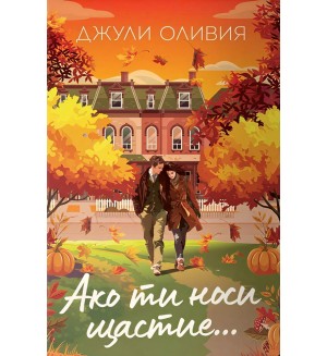 Ако ти носи щастие