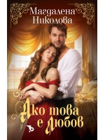 Ако това е любов (Ерове)