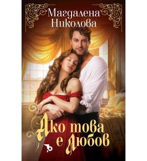 Ако това е любов (Ерове)