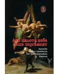 Ако цялото небе беше пергамент