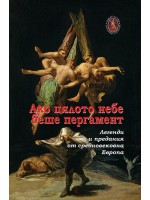 Ако цялото небе беше пергамент