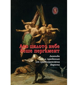 Ако цялото небе беше пергамент