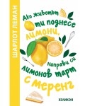 Ако животът ти поднесе лимони, направи си лимонов тарт с меренг